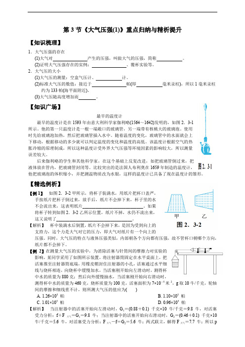 第3节《大气压强(1)》重点归纳与精析提升