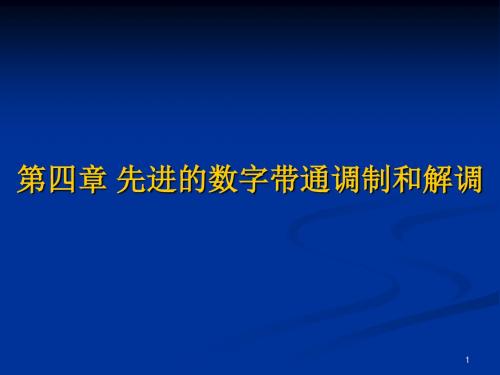 第四章现代数字调制解调技术MSK