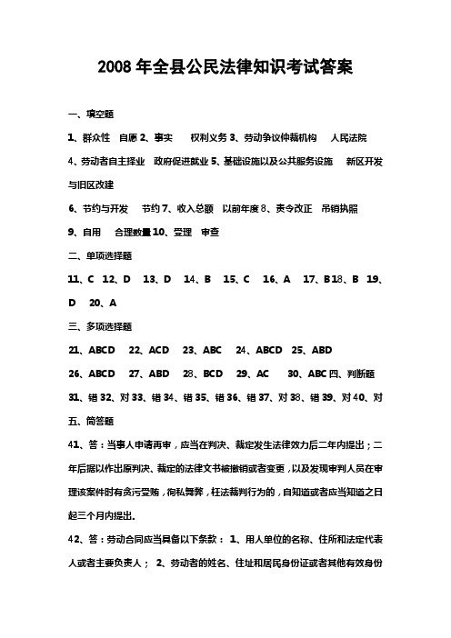 08年全县公民法律知识考试答案