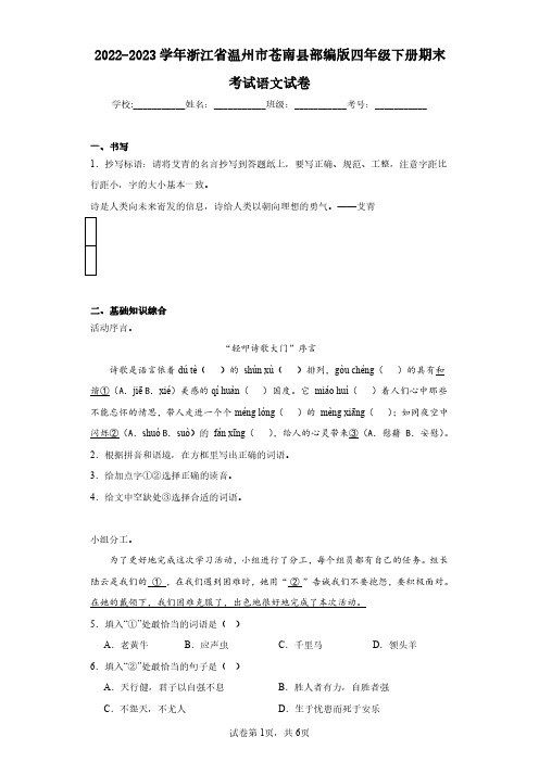 2022-2023学年浙江省温州市苍南县部编版四年级下册期末考试语文试卷(含答案解析)