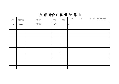 定额计价工程量计算表(doc 36页)