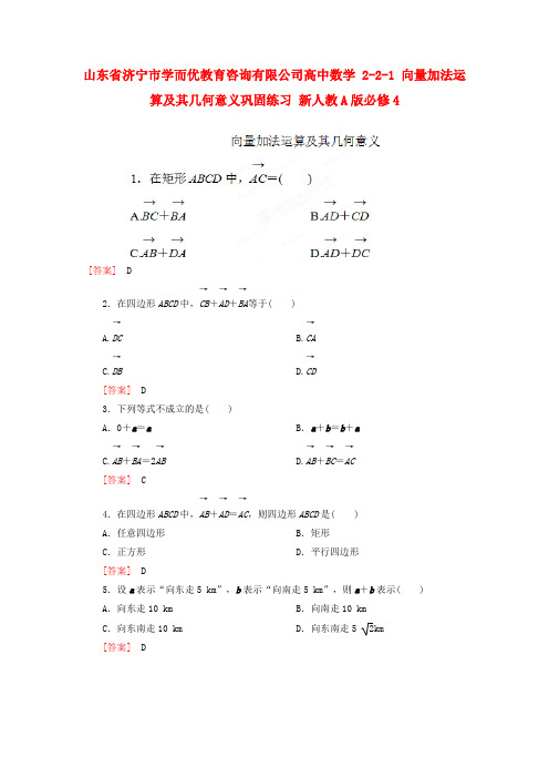 山东省济宁市学而优教育咨询有限公司高中数学 2-2-1 向量加法运算及其几何意义巩固练习 新人教A版必修4