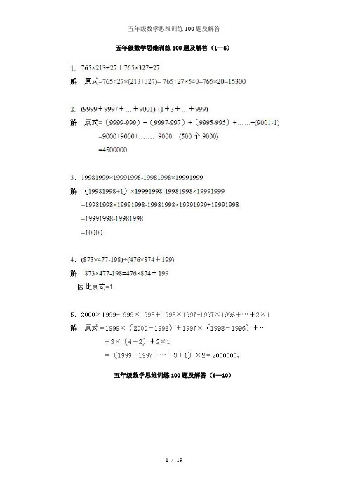 五年级数学思维训练100题及解答