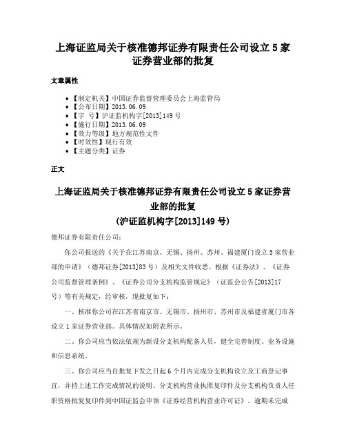 上海证监局关于核准德邦证券有限责任公司设立5家证券营业部的批复