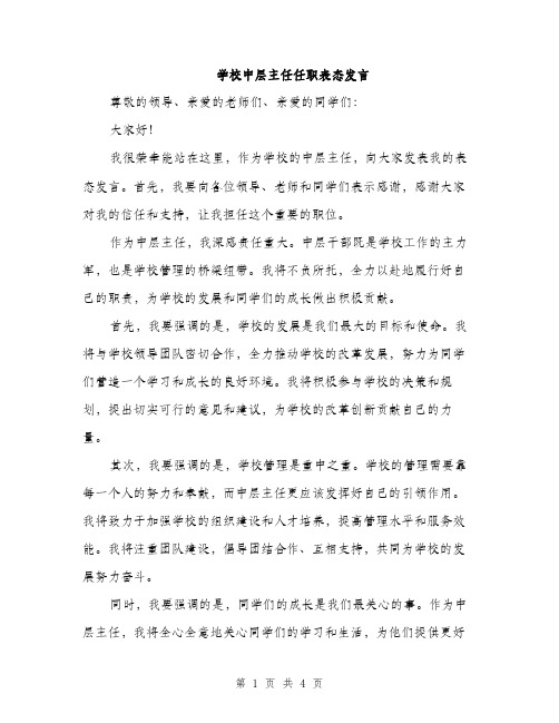 学校中层主任任职表态发言（2篇）