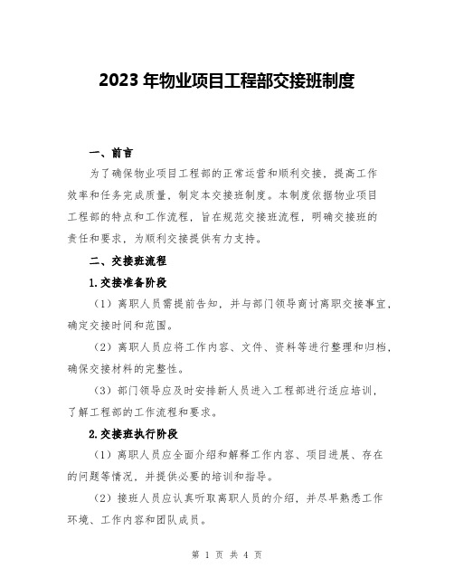 2023年物业项目工程部交接班制度