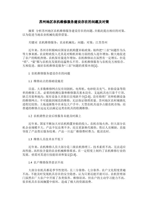 苏州地区农机维修服务建设存在的问题及对策