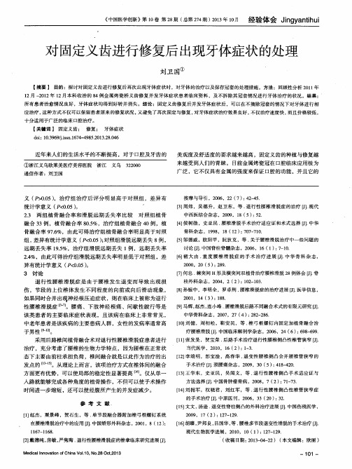 对固定义齿进行修复后出现牙体症状的处理