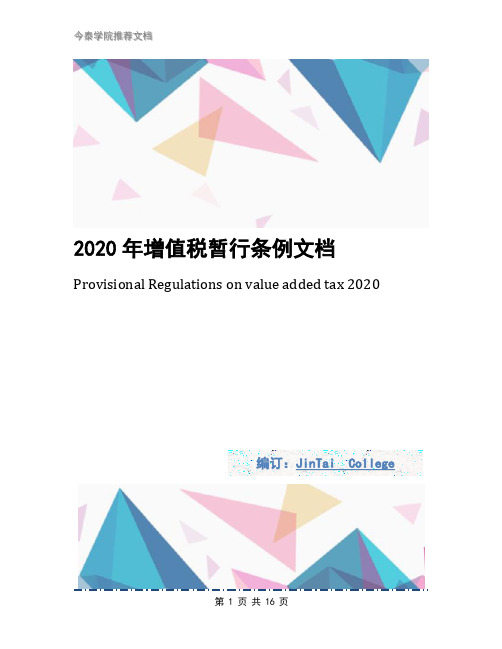 2020年增值税暂行条例文档