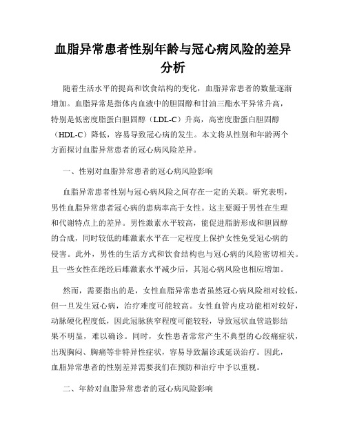 血脂异常患者性别年龄与冠心病风险的差异分析