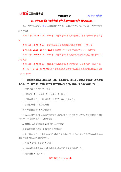 2014年江西教师招聘考试历年真题教育理论基础知识真题一