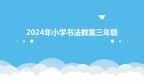 2024年小学书法教案三年级