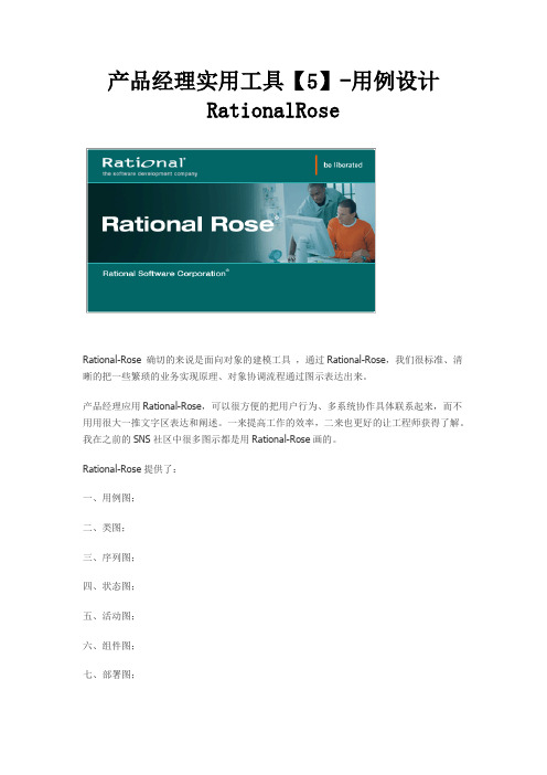 产品经理实用工具【5】-用例设计RationalRose