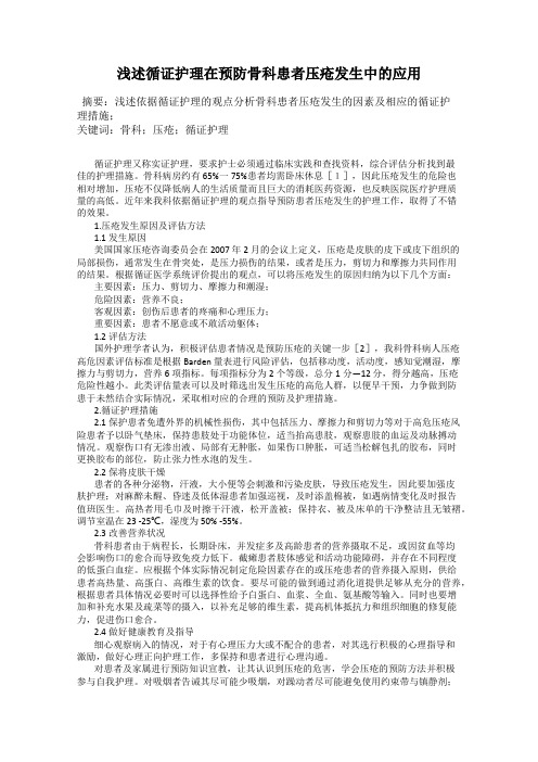 浅述循证护理在预防骨科患者压疮发生中的应用