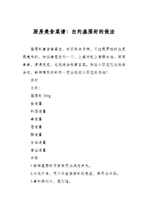 厨房美食菜谱:白灼基围虾的做法