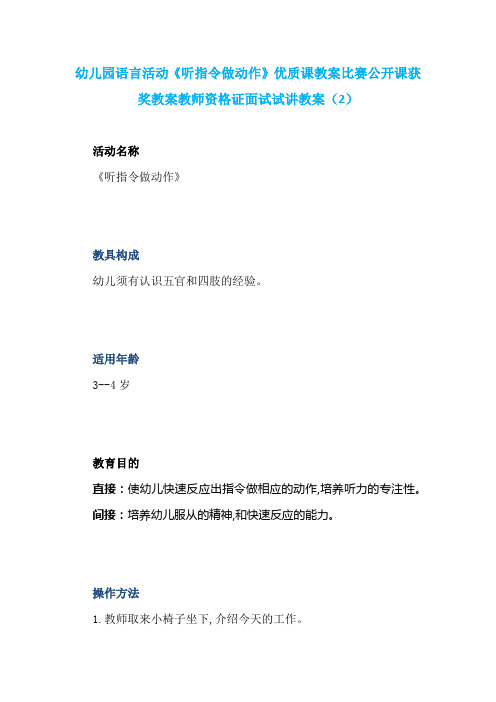 幼儿园语言活动《听指令做动作》优质课教案比赛公开课获奖教案教师资格证面试试讲教案 (2)