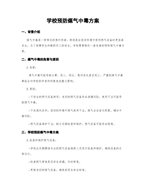 学校预防煤气中毒方案