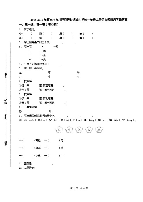 2018-2019年石家庄市井陉县天长镇城内学校一年级上册语文模拟月考无答案
