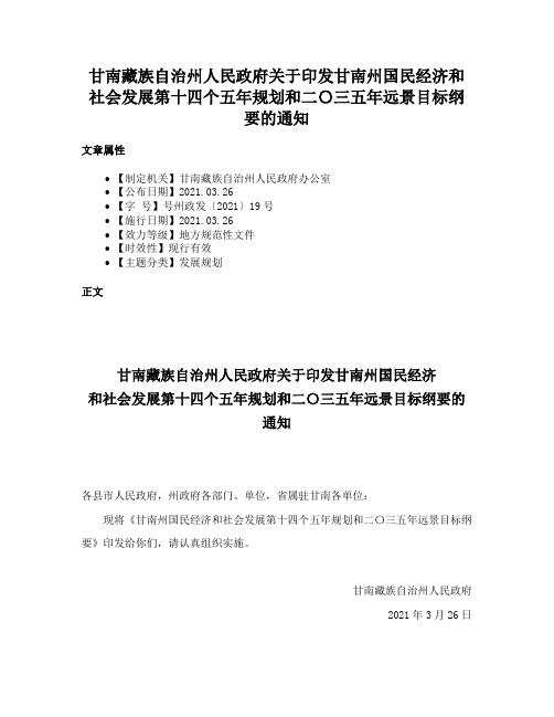 甘南藏族自治州人民政府关于印发甘南州国民经济和社会发展第十四个五年规划和二〇三五年远景目标纲要的通知