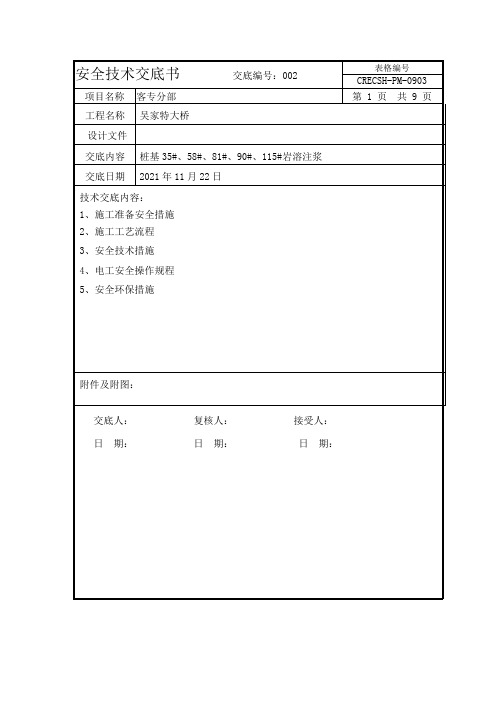 桩基岩溶注浆安全技术交底