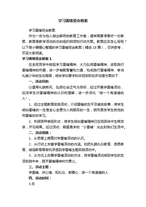 学习雷锋班会教案（精选18篇）