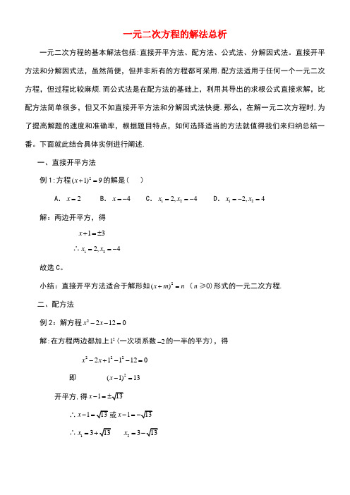 九年级数学上册21.2降次—解一元二次方程一元二次方程的解法总析素材新人教版