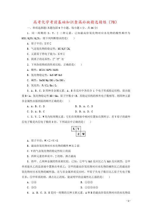 高考化学考前基础知识查漏补缺精选精练(78)