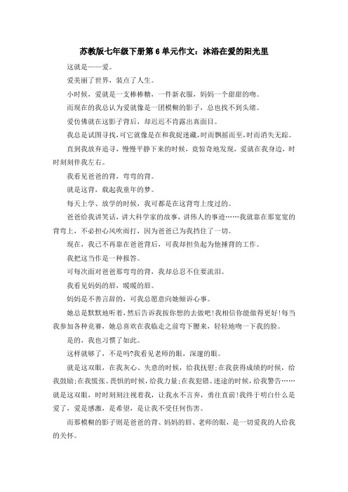 最新-苏教版七年级下册第6单元作文沐浴在爱的阳光里