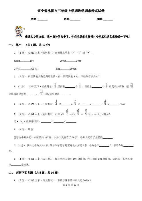 辽宁省沈阳市三年级上学期数学期末考试试卷