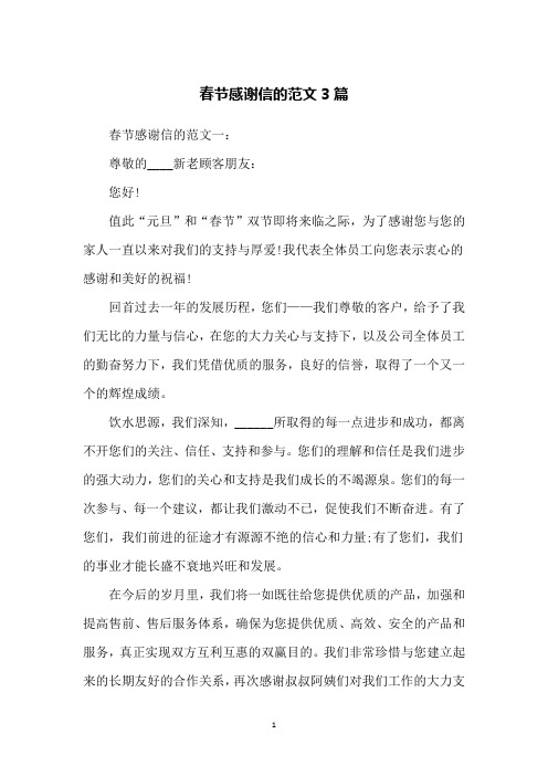 春节感谢信的范文3篇