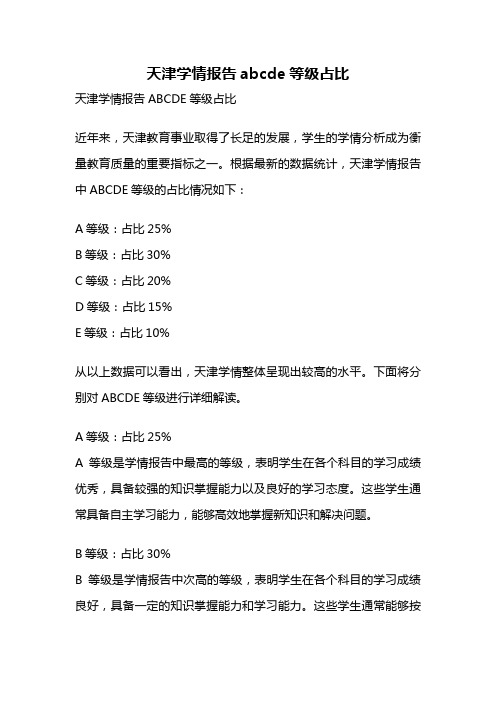 天津学情报告abcde等级占比