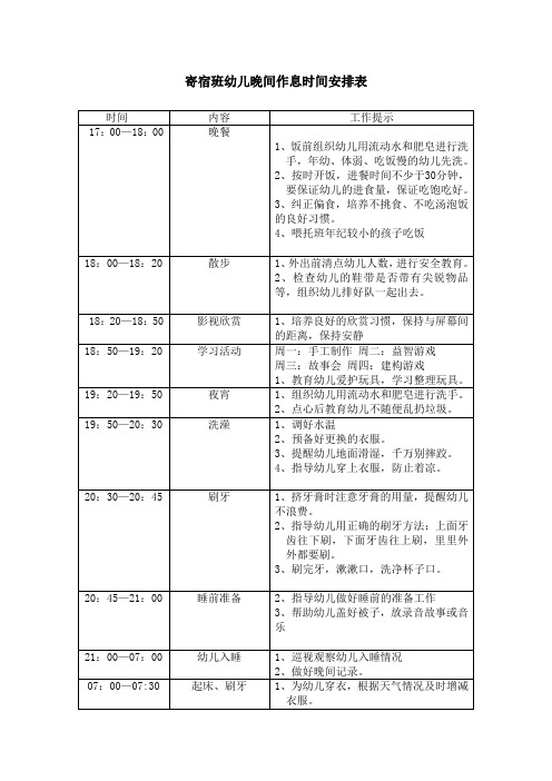 寄宿班活动时间安排表