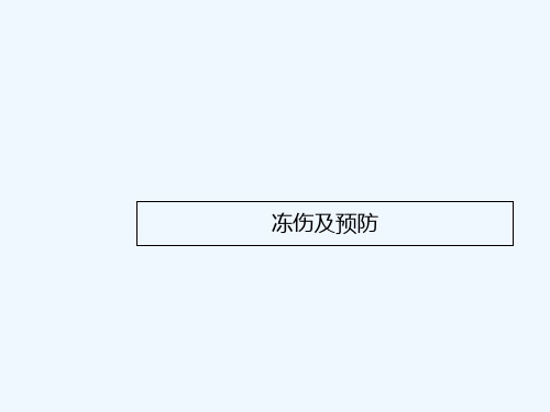 冻伤及预防 PPT