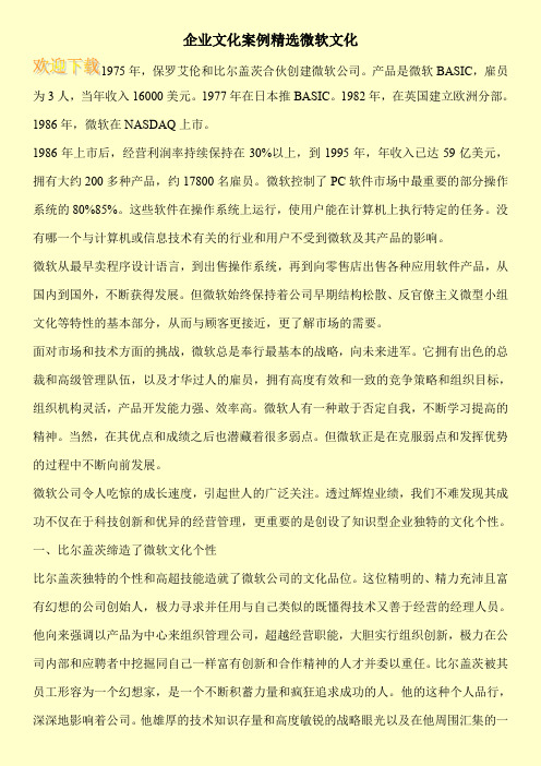 企业文化案例精选微软文化