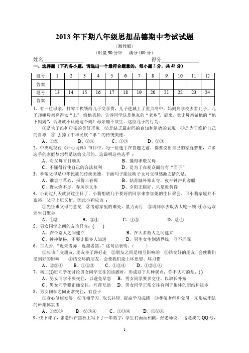 2013年下期八年级思想品德上册期中水平测试题.doc