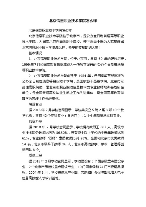 北京信息职业技术学院怎么样