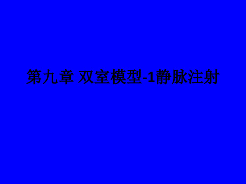 第九章 双室模型-1静脉注射ppt课件