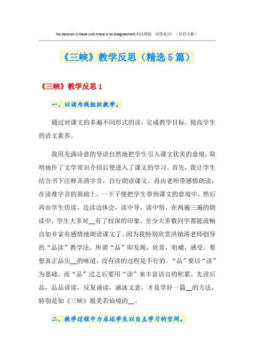 《三峡》教学反思(精选5篇)