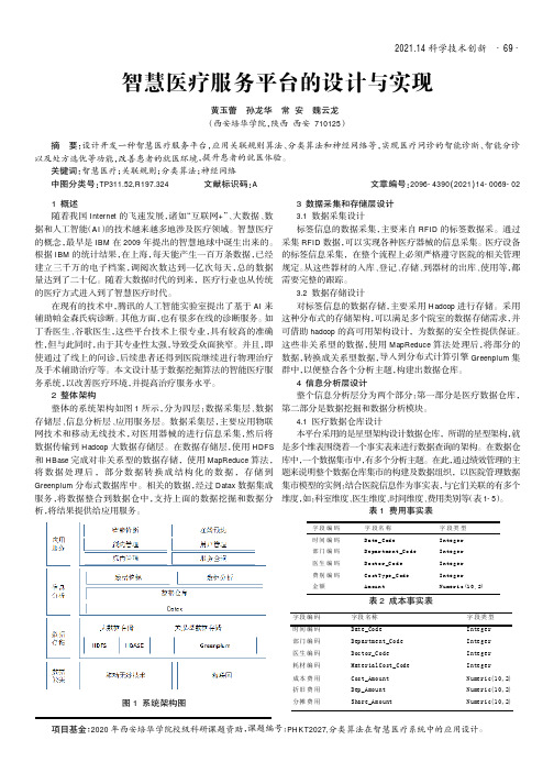 智慧医疗服务平台的设计与实现