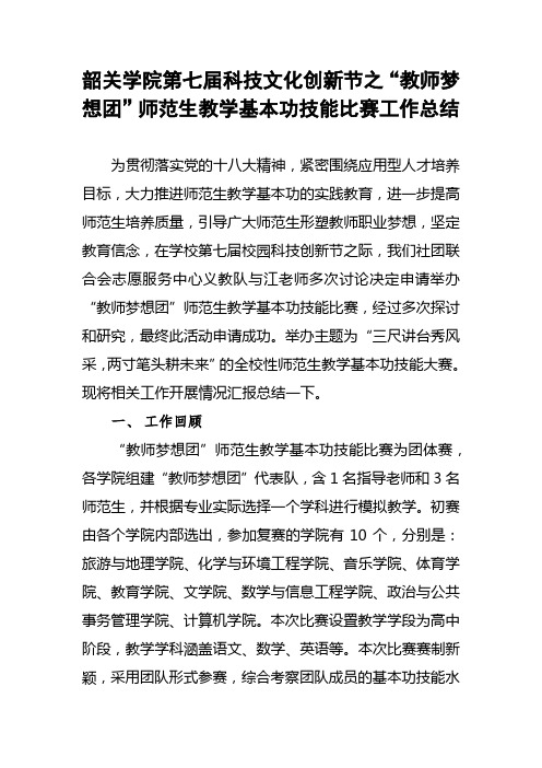 韶关学院第七届科技文化创新节之“教师梦想团”师范生教学基本功技能比赛工作总结 32022