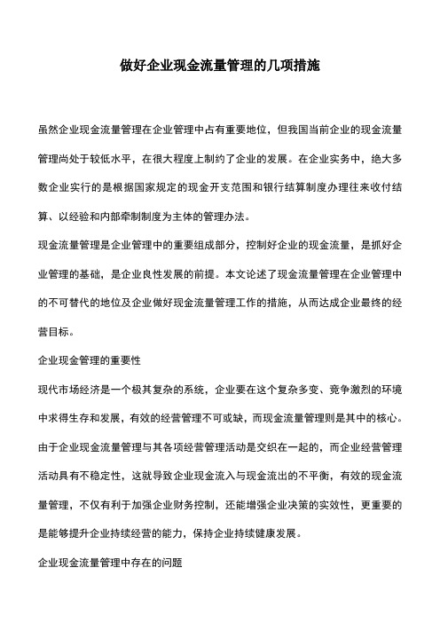 会计经验：做好企业现金流量管理的几项措施