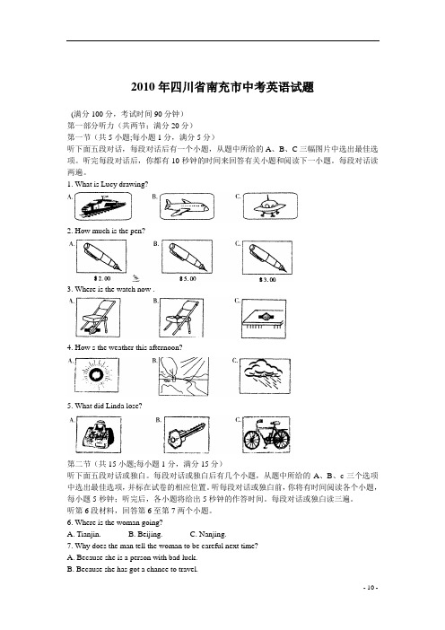 2010年四川省南充市中考英语试题和答案解析