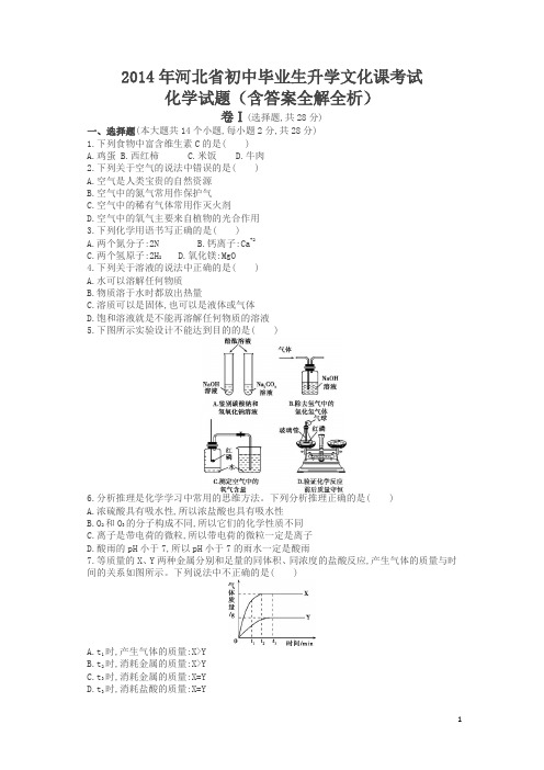 2014中考化学试卷河北  (试卷+答案)