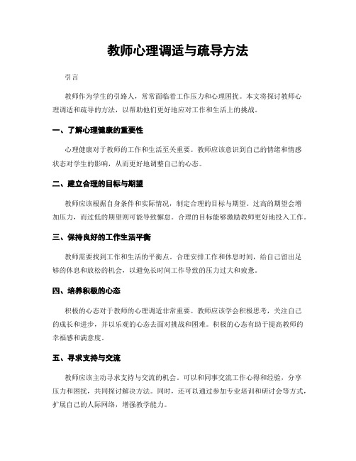 教师心理调适与疏导方法