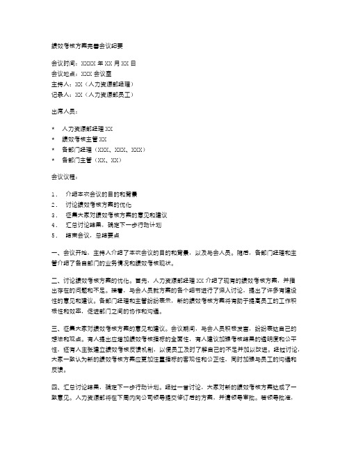 绩效考核方案完善会议纪要