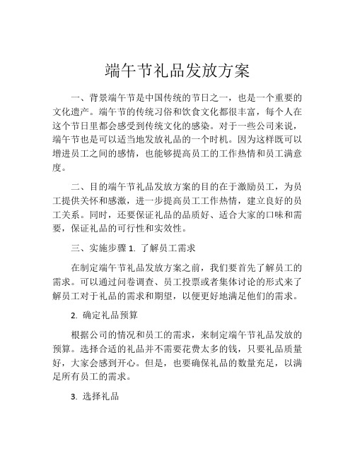 端午节礼品发放方案