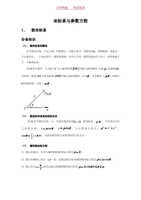 坐标系与参数方程教案