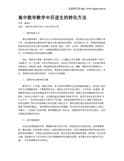 高中数学教学中后进生的转化方法