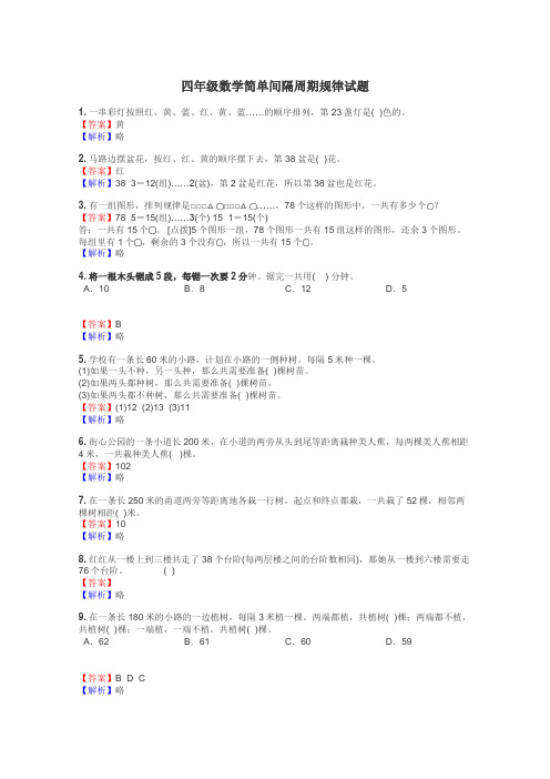 四年级数学简单间隔周期规律试题
