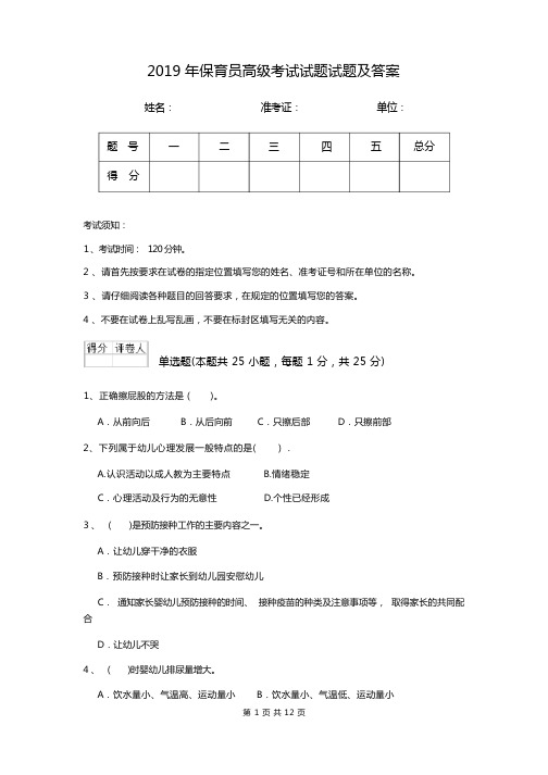 2019年保育员高级考试试题试题及答案